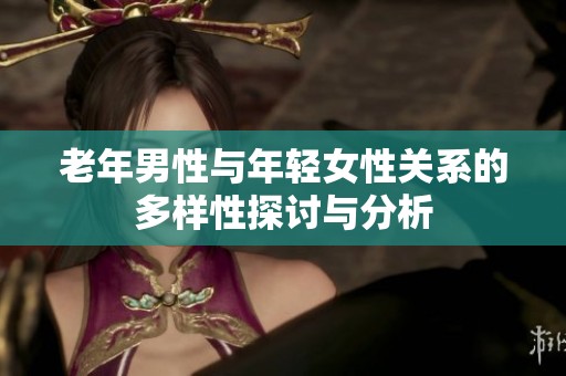 老年男性与年轻女性关系的多样性探讨与分析