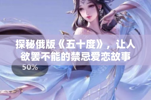 探秘俄版《五十度》，让人欲罢不能的禁忌爱恋故事
