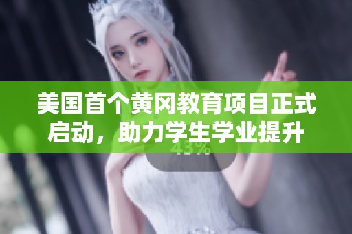 美国首个黄冈教育项目正式启动，助力学生学业提升