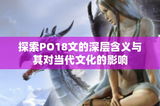 探索PO18文的深层含义与其对当代文化的影响