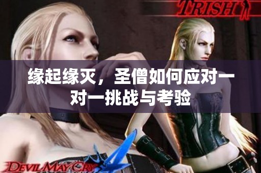 缘起缘灭，圣僧如何应对一对一挑战与考验