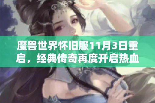 魔兽世界怀旧服11月3日重启，经典传奇再度开启热血战斗之旅