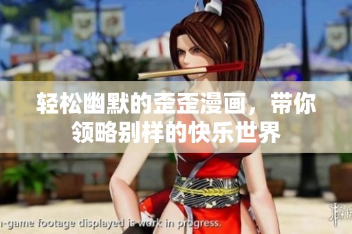 轻松幽默的歪歪漫画，带你领略别样的快乐世界