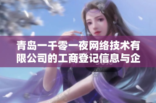 青岛一千零一夜网络技术有限公司的工商登记信息与企业信用调查分析