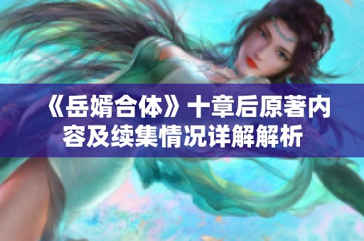《岳婿合体》十章后原著内容及续集情况详解解析