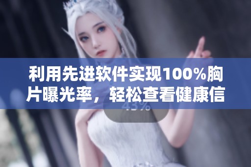 利用先进软件实现100%胸片曝光率，轻松查看健康信息