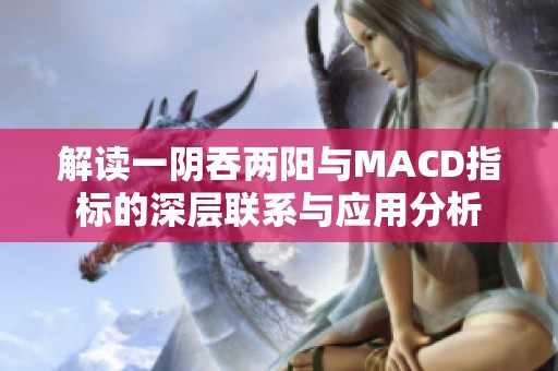解读一阴吞两阳与MACD指标的深层联系与应用分析