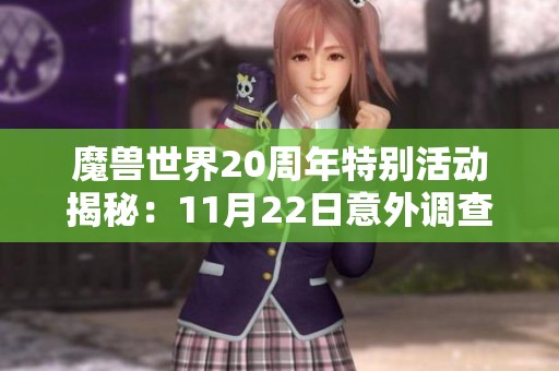 魔兽世界20周年特别活动揭秘：11月22日意外调查全攻略详解