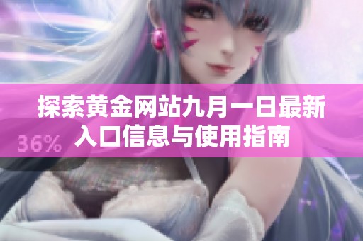 探索黄金网站九月一日最新入口信息与使用指南