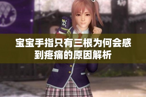 宝宝手指只有三根为何会感到疼痛的原因解析