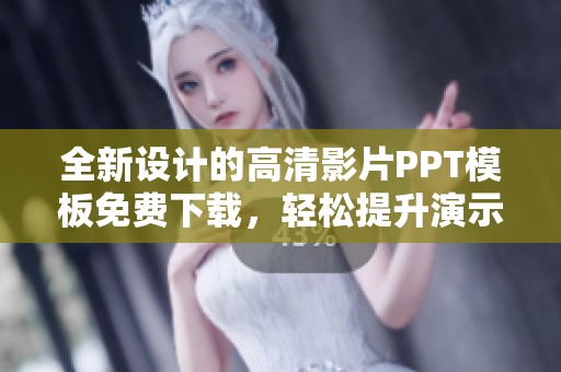 全新设计的高清影片PPT模板免费下载，轻松提升演示效果