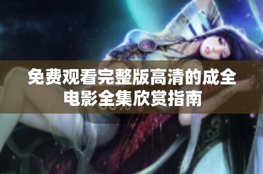 免费观看完整版高清的成全电影全集欣赏指南