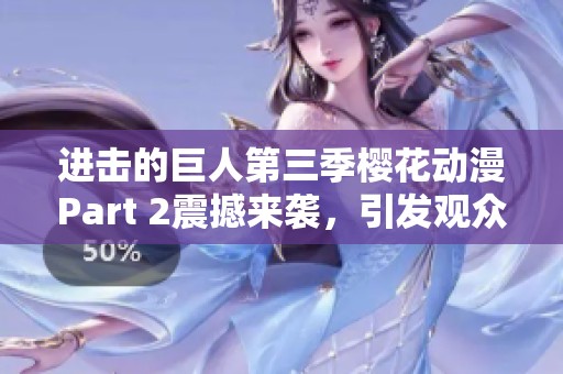 进击的巨人第三季樱花动漫Part 2震撼来袭，引发观众热烈讨论及期待