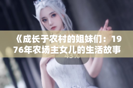 《成长于农村的姐妹们：1976年农场主女儿的生活故事》