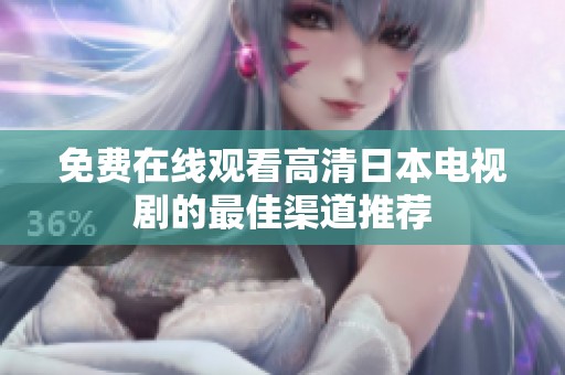 免费在线观看高清日本电视剧的最佳渠道推荐