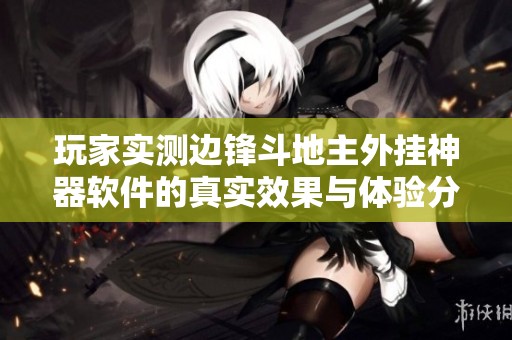 玩家实测边锋斗地主外挂神器软件的真实效果与体验分享在知乎上引发热议