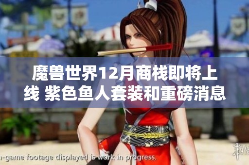 魔兽世界12月商栈即将上线 紫色鱼人套装和重磅消息全揭秘