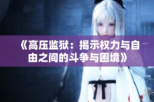 《高压监狱：揭示权力与自由之间的斗争与困境》