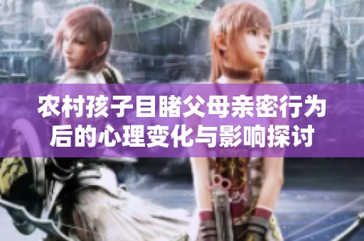 农村孩子目睹父母亲密行为后的心理变化与影响探讨