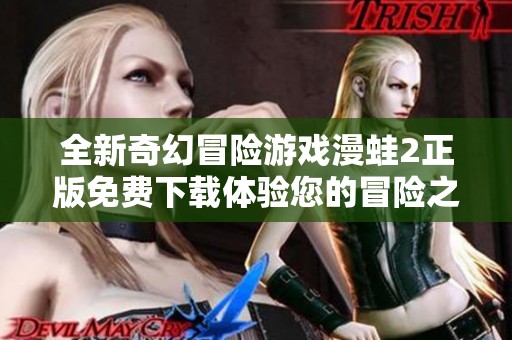 全新奇幻冒险游戏漫蛙2正版免费下载体验您的冒险之旅