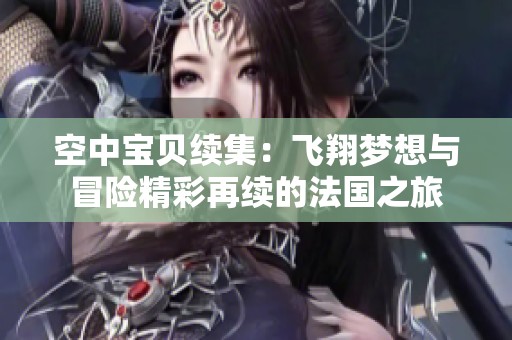 空中宝贝续集：飞翔梦想与冒险精彩再续的法国之旅