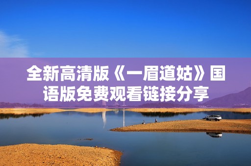 全新高清版《一眉道姑》国语版免费观看链接分享