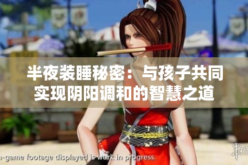 半夜装睡秘密：与孩子共同实现阴阳调和的智慧之道