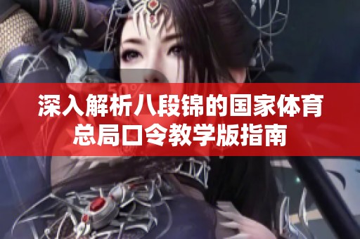 深入解析八段锦的国家体育总局口令教学版指南