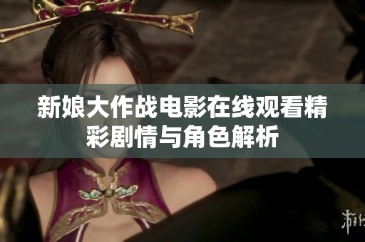 新娘大作战电影在线观看精彩剧情与角色解析