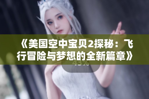《美国空中宝贝2探秘：飞行冒险与梦想的全新篇章》