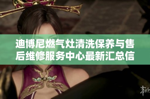 迪博尼燃气灶清洗保养与售后维修服务中心最新汇总信息于11月1日起正式上线