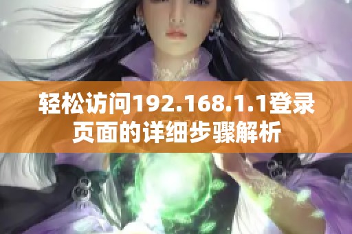 轻松访问192.168.1.1登录页面的详细步骤解析
