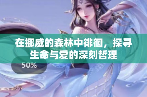 在挪威的森林中徘徊，探寻生命与爱的深刻哲理