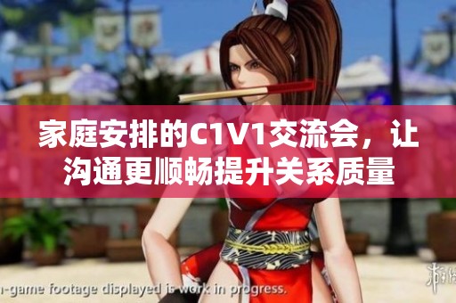 家庭安排的C1V1交流会，让沟通更顺畅提升关系质量