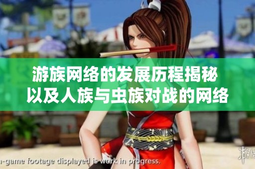 游族网络的发展历程揭秘 以及人族与虫族对战的网络游戏推荐