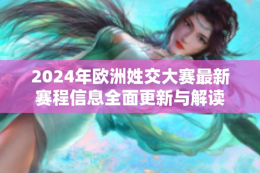 2024年欧洲姓交大赛最新赛程信息全面更新与解读