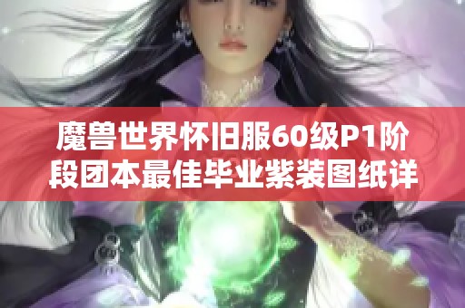 魔兽世界怀旧服60级P1阶段团本最佳毕业紫装图纸详解与获取指南