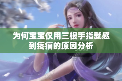 为何宝宝仅用三根手指就感到疼痛的原因分析
