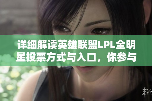 详细解读英雄联盟LPL全明星投票方式与入口，你参与投票了吗？