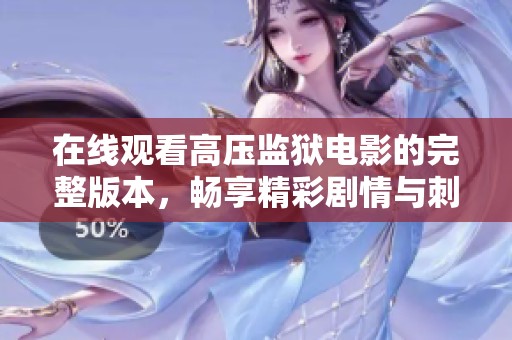 在线观看高压监狱电影的完整版本，畅享精彩剧情与刺激体验