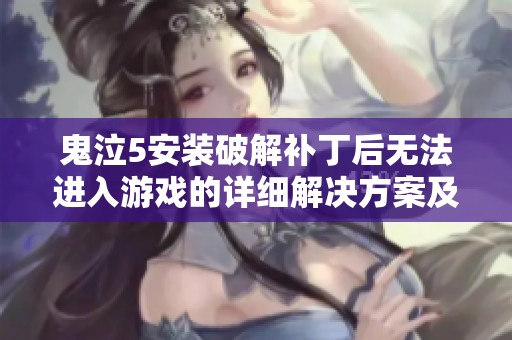 鬼泣5安装破解补丁后无法进入游戏的详细解决方案及修复指南