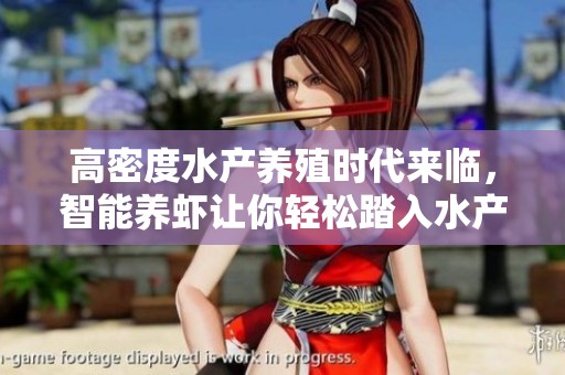高密度水产养殖时代来临，智能养虾让你轻松踏入水产致富之路