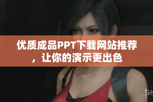 优质成品PPT下载网站推荐，让你的演示更出色