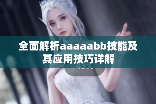 全面解析aaaaabb技能及其应用技巧详解