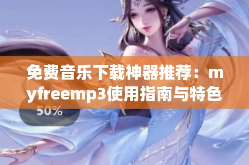 免费音乐下载神器推荐：myfreemp3使用指南与特色分析