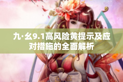 九·幺9.1高风险黄提示及应对措施的全面解析