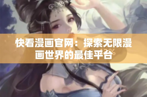 快看漫画官网：探索无限漫画世界的最佳平台