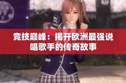 竞技巅峰：揭开欧洲最强说唱歌手的传奇故事
