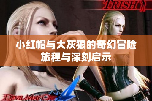 小红帽与大灰狼的奇幻冒险旅程与深刻启示