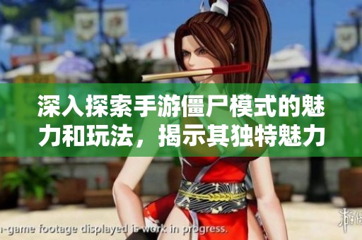 深入探索手游僵尸模式的魅力和玩法，揭示其独特魅力与畅玩体验